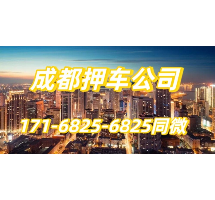 成都押车公司