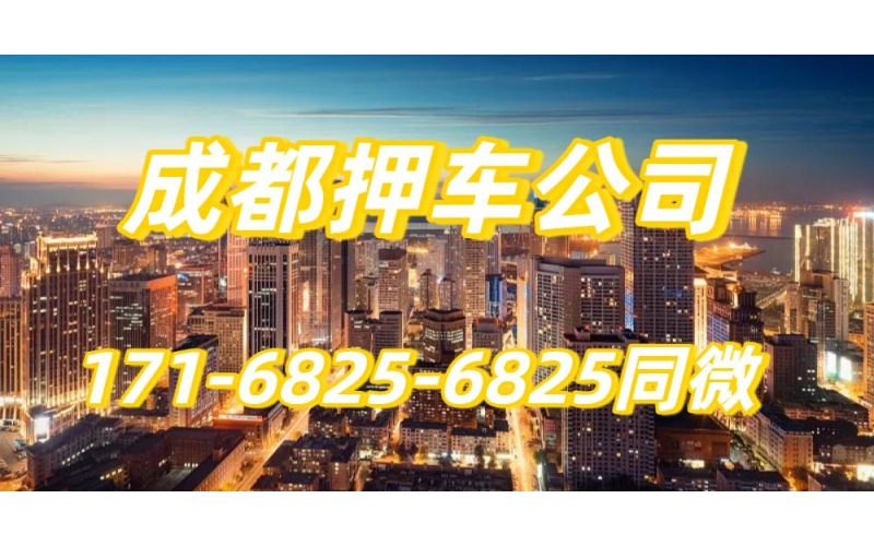成都押车公司